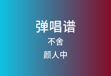 不舍吉他谱_颜人中_C调弹唱六线谱(版本2)