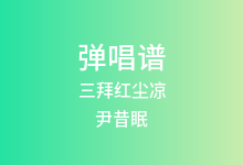 三拜红尘凉吉他谱_尹昔眠_C调弹唱六线谱