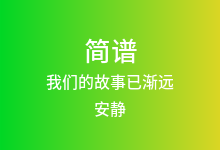 我们的故事已渐远简谱_安静_降B调歌曲简谱