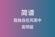 我独自在风雨中简谱_高明骏_B调歌曲简谱