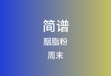 胭脂粉简谱_周末_降E调歌曲简谱
