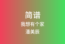 我想有个家简谱_潘美辰_A调歌曲简谱