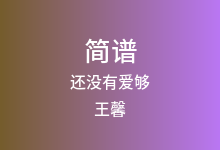 还没有爱够简谱_王馨_降D调歌曲简谱
