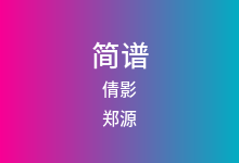 倩影简谱_郑源_E调歌曲简谱(版本2)