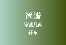 碎银几两简谱_轩东_C调歌曲简谱
