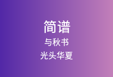 与秋书简谱_光头华夏_G调歌曲简谱