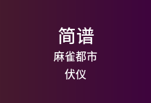 麻雀都市简谱_伏仪_降B调歌曲简谱