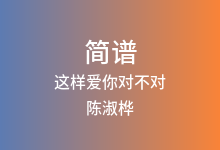 这样爱你对不对简谱_陈淑桦_降B调歌曲简谱