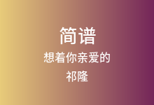 想着你亲爱的简谱_祁隆_A调歌曲简谱