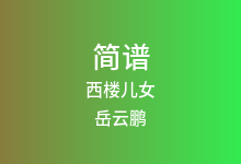 西楼儿女简谱_岳云鹏_B调歌曲简谱