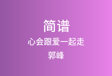 心会跟爱一起走简谱_郭峰/陈洁仪_C调歌曲简谱
