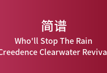 Who'll Stop The Rain简谱_Creedence Clearwater Revival