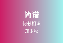 何必相识简谱_郑少秋_降A调歌曲简谱