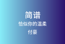 恰似你的温柔简谱_付豪_降E调歌曲简谱