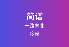 一路向北简谱_冷漠_G调歌曲简谱