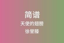 天使的翅膀简谱_徐誉滕_降A调歌曲简谱