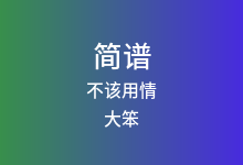 不该用情简谱_大笨_B调歌曲简谱