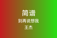 别再说想我简谱_王杰_G调歌曲简谱
