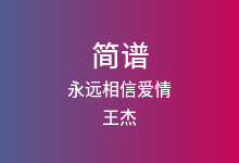 永远相信爱情简谱_王杰_D调歌曲简谱