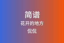 花开的地方简谱_侃侃_D调歌曲简谱
