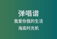 我爱你我的生活吉他谱_海底时光机_C调弹唱六线谱