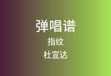 指纹吉他谱_杜宣达_G调弹唱六线谱(版本3)