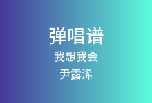 我想我会吉他谱_尹露浠_A调弹唱六线谱(版本2)