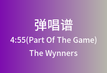 4:55(Part Of The Game)吉他谱_The Wynners_G调弹唱六线谱