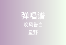 晚风告白吉他谱_星野_C调弹唱六线谱(版本3)