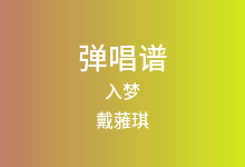 入梦吉他谱_戴蕥琪_C调弹唱六线谱