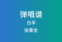 白羊吉他谱_徐秉龙_E调弹唱六线谱