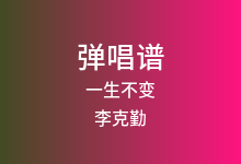 一生不变吉他谱_李克勤_G调弹唱六线谱(版本2)