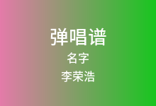 名字吉他谱_李荣浩_C调弹唱六线谱(版本2)