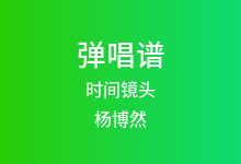 时间镜头吉他谱_杨博然_C调弹唱六线谱