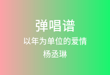 以年为单位的爱情吉他谱_杨丞琳_G调弹唱六线谱
