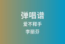 爱不释手吉他谱_李丽芬_G调弹唱六线谱