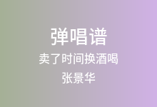 卖了时间换酒喝吉他谱_张景华_C调弹唱六线谱