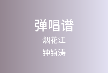 烟花江吉他谱_钟镇涛_G调弹唱六线谱