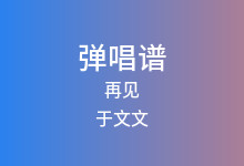 再见吉他谱_于文文_G调弹唱六线谱(版本2)