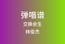 交换余生吉他谱_林俊杰_D调弹唱六线谱