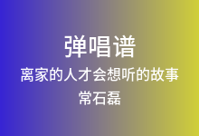 离家的人才会想听的故事吉他谱_常石磊/王源_E调弹唱六线谱