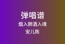 烟入肺酒入魂吉他谱_安儿陈_C调弹唱六线谱