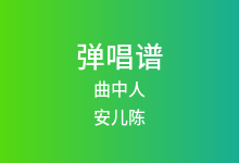 曲中人吉他谱_安儿陈_G调弹唱六线谱(版本3)