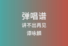 讲不出再见吉他谱_谭咏麟_C调弹唱六线谱