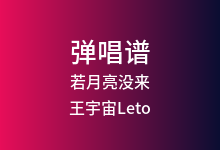 若月亮没来吉他谱_王宇宙Leto/乔浚丞_F调弹唱六线谱(版本2)