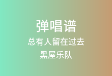总有人留在过去吉他谱_黑屋乐队_G调弹唱六线谱