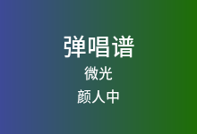 微光吉他谱_颜人中_G调弹唱六线谱