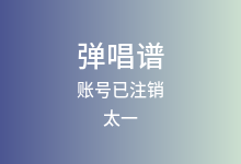 账号已注销吉他谱_太一_G调弹唱六线谱