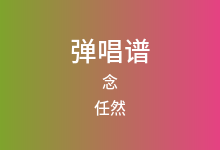 念吉他谱_任然_C调弹唱六线谱(版本2)