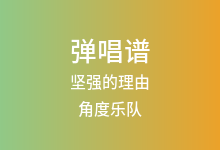 坚强的理由吉他谱_角度乐队_G调弹唱六线谱